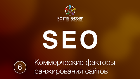 Коммерческие факторы ранжирования сайта (2018)_0.png